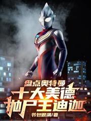盘点奥特曼十大美德，拋尸王迪迦