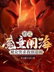 拍完魔童闹海，观众哭求我別退圈