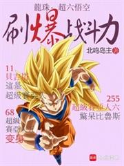 龙珠：超六悟空，刷爆战斗力