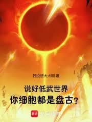 身体无限进化，我百亿恒星之力！