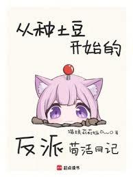 从种土豆开始的反派苟活日记