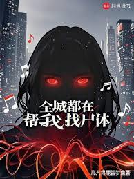 全城都在帮我找尸体