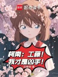 柯南：工藤！我才是凶手！