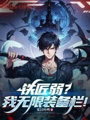 装备栏空白？我走的锻体流啊！