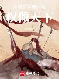 从假冒钦差开始权倾天下