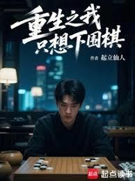 重生之我只想下围棋