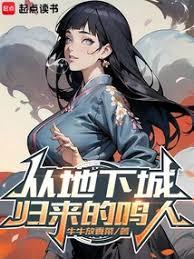 从地下城归来的鸣人