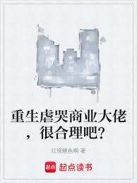 重生虐哭商业大佬，很合理吧？