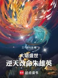 大明盛世：逆天改命朱雄英