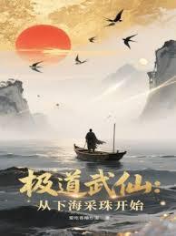 极道武仙：从下海採珠开始