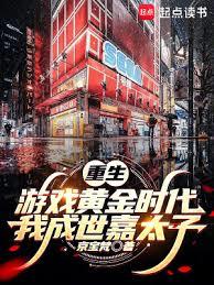 重生游戏黄金时代：我成世嘉太子