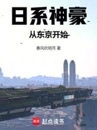 日系神豪，从东京开始！