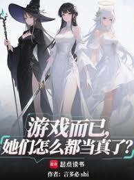 游戏而已，她们怎么都当真了？