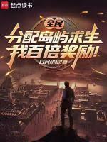 全民分配岛屿求生，我百倍奖励！
