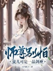 师尊別怕，徒儿可是一品剑神