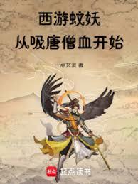 西游蚊妖：从吸唐僧血开始
