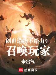 创世造物不给力？召唤玩家来出气