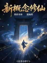新概念修仙，我的身体能编程