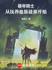暮年骑士，从抚养血族徒弟开始