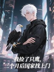 我捡了只鹰，三个月后国家找上门