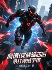 离谱！觉醒雄芯后，吊打漫威宇宙