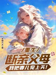 仙子別停，为夫躺平飞升