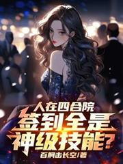 人在四合院，签到全是神级技能？