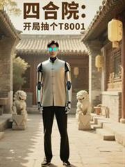 四合院：开局抽个T8001