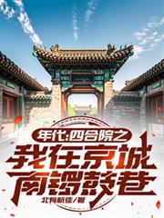 年代：四合院之我在京城南锣鼓巷
