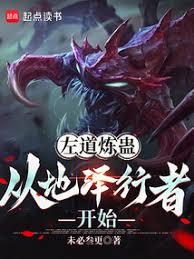 左道炼蛊，从地泽行者开始