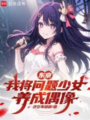 东京，我将问题少女养成偶像