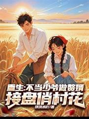 重生：不当少爷做赘婿接盘俏村花