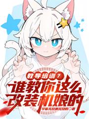 教导培训？谁教你这么改机娘的？
