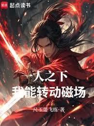 一人之下：我能转动磁场！