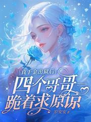 死对头想强制爱，巧了本宫也喜欢