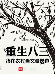 重生八三，我在农村当文豪奶爸