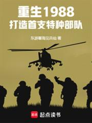 重生1988，打造首支特种部队