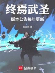 终焉武圣：版本公告每年更新
