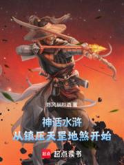 神话水滸：从镇压天罡地煞开始