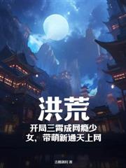 让你开网吧，你把三霄变成网瘾少女？