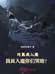 污衊我入魔，我真入魔你们哭啥？