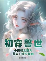 兽世好孕：小雌性她生了一个部落！