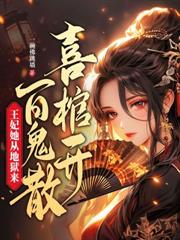 夫人她百鬼夜行，少将军日日追妻