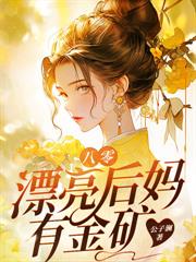 穿七零，斗极品，改嫁随军生三宝