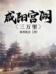 咸阳宫闕三万里
