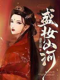 盛妆山河