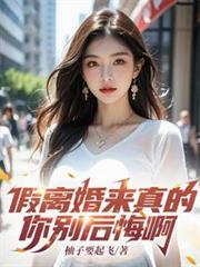 假离婚来真的，你別后悔啊