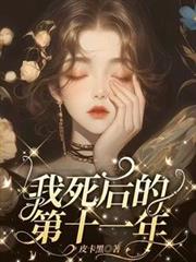 我死后的第十一年