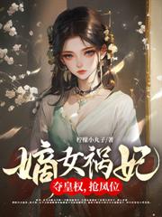 被休后，她掀翻京城，夺后位！