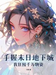 觉醒异能穿末世，五个哥哥跪地痛哭